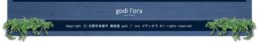 日野市多摩平 美容室 godi l'ora ゴディオラ